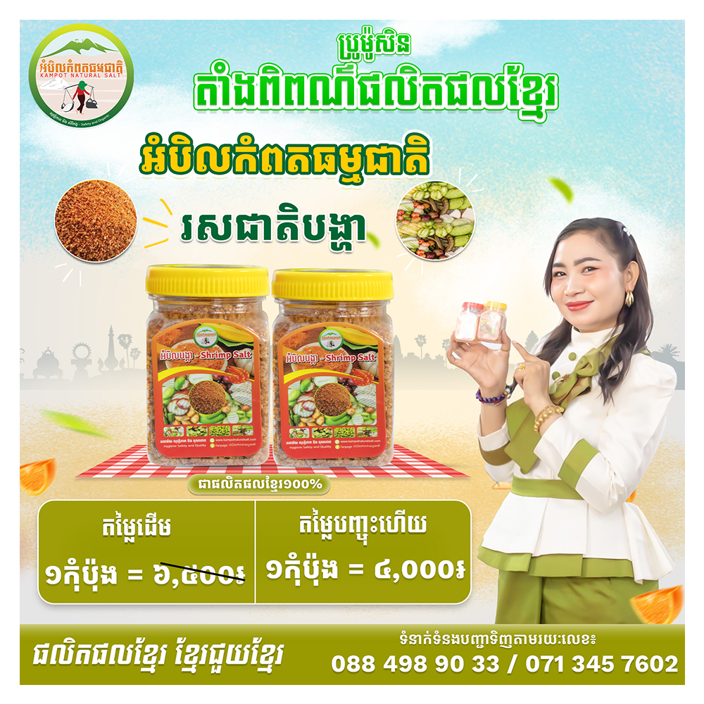 អំបិលធម្មជាតិកំេពតរសជាតិ​បង្គារ