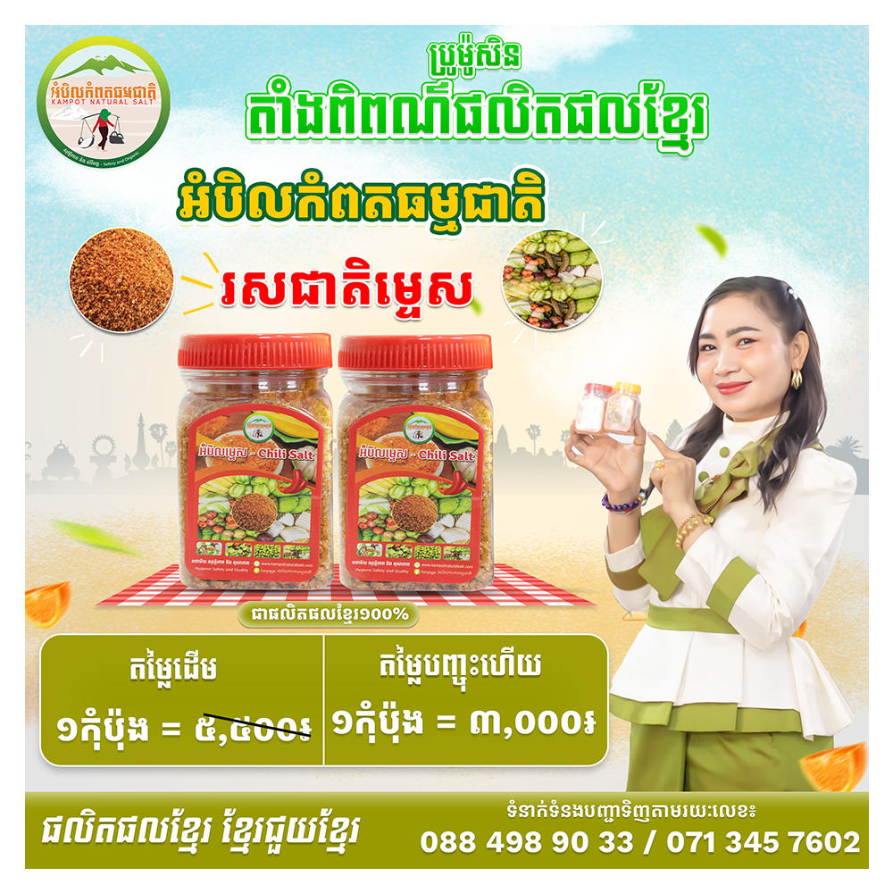 អំបិលធម្មជាតិកំេពតរសជាតិ​ម្ទេស