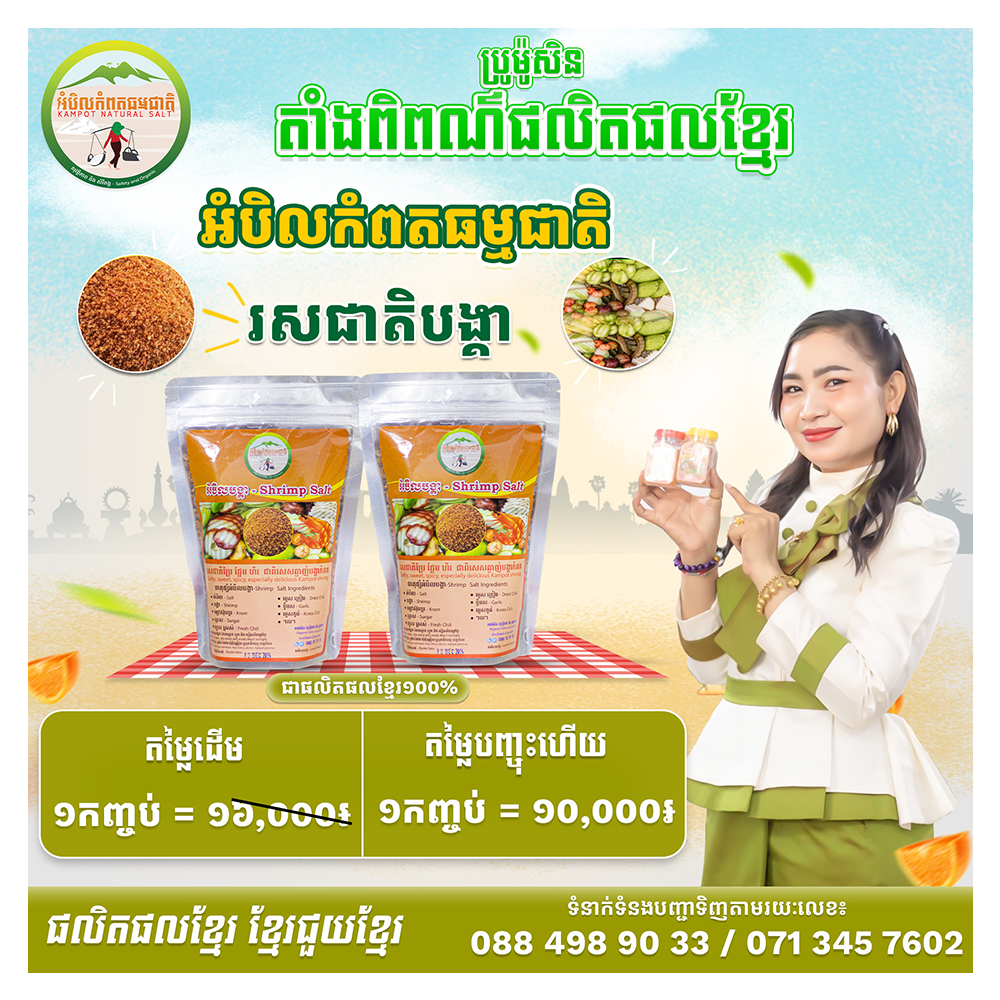 អំបិលធម្មជាតិកំេពតរសជាតិ​​បង្គា
