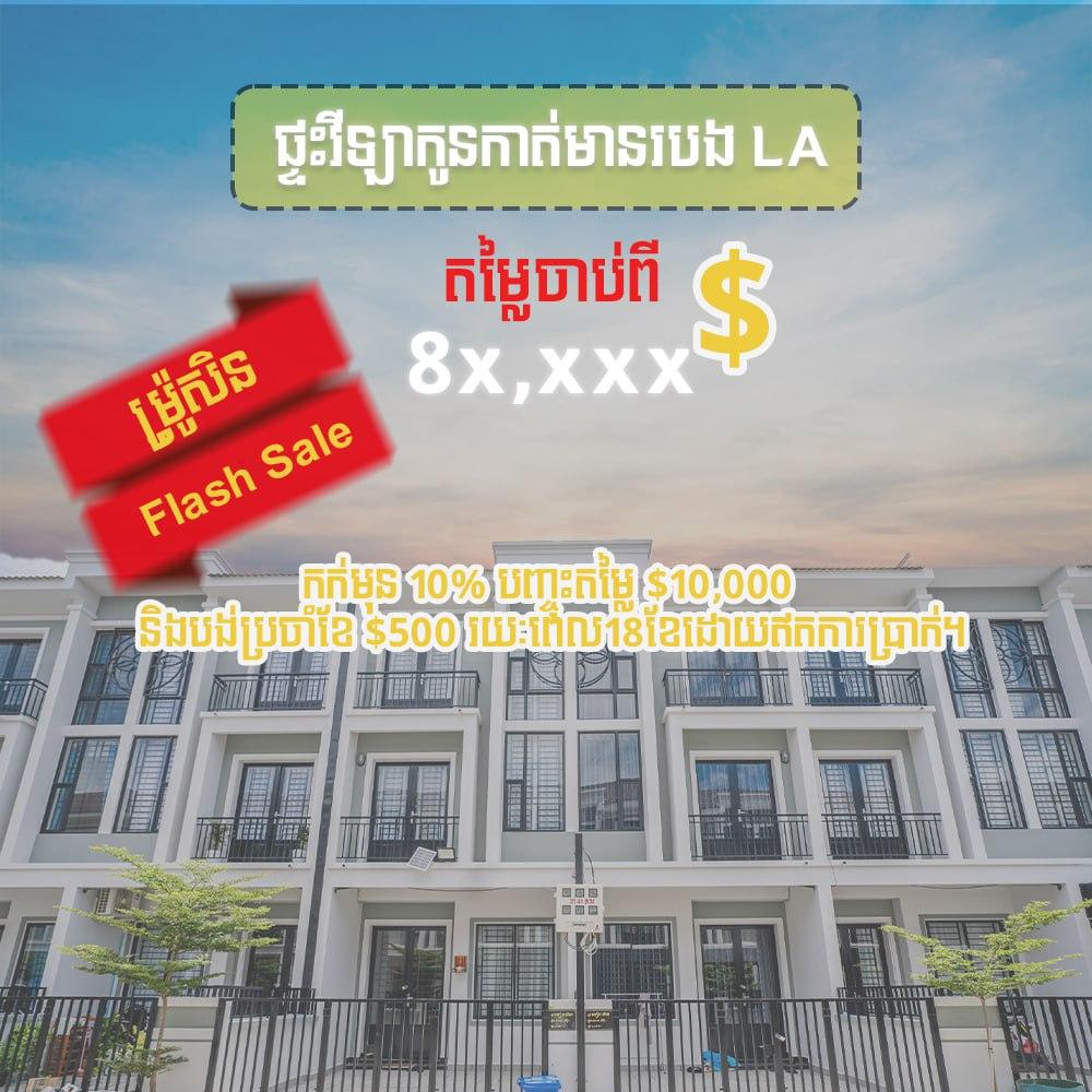 ផ្ទះវីឡាកូនកាត់មានរបង LA