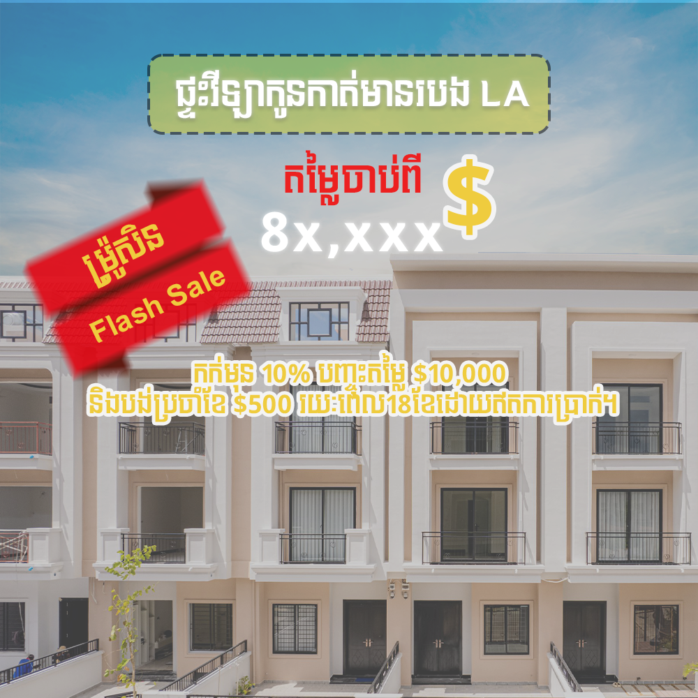 ផ្ទះវីឡាកូនកាត់ LB