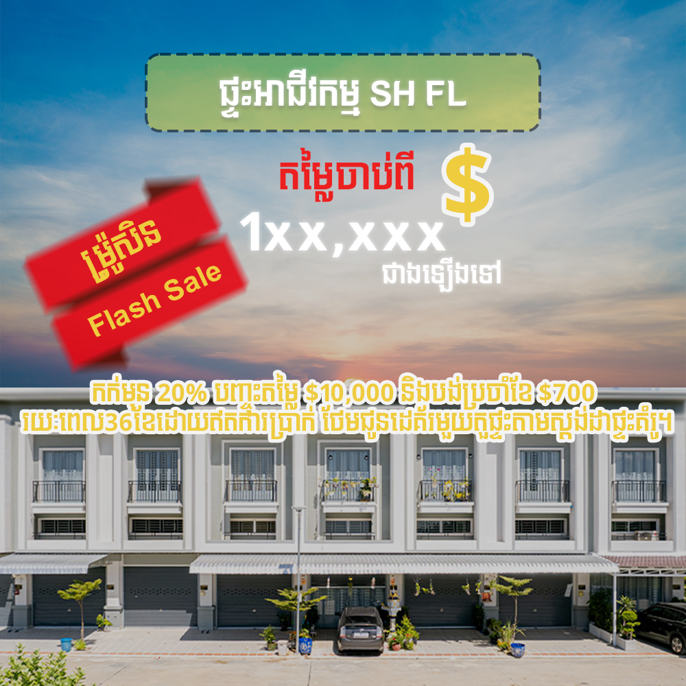 ផ្ទះអាជីវកម្ម SH FL