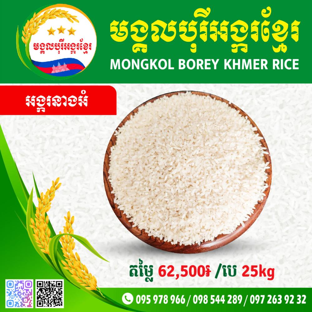 អង្ករនាងអំ